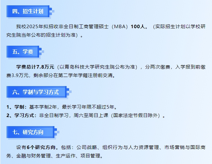 青岛科技大学工商管理硕士（MBA）2025年招生简章