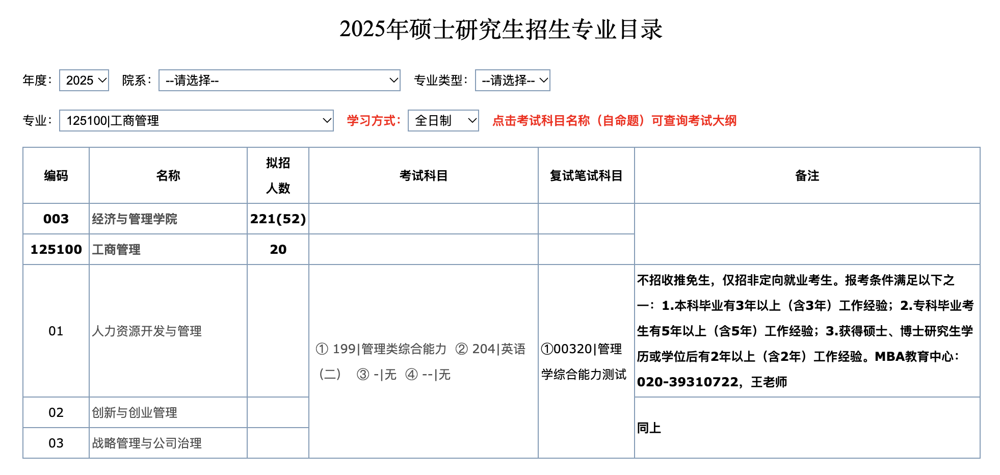 华南师范大学2025年MBA招生简章