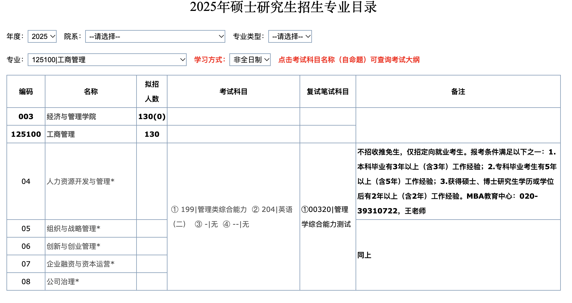 华南师范大学2025年MBA招生简章