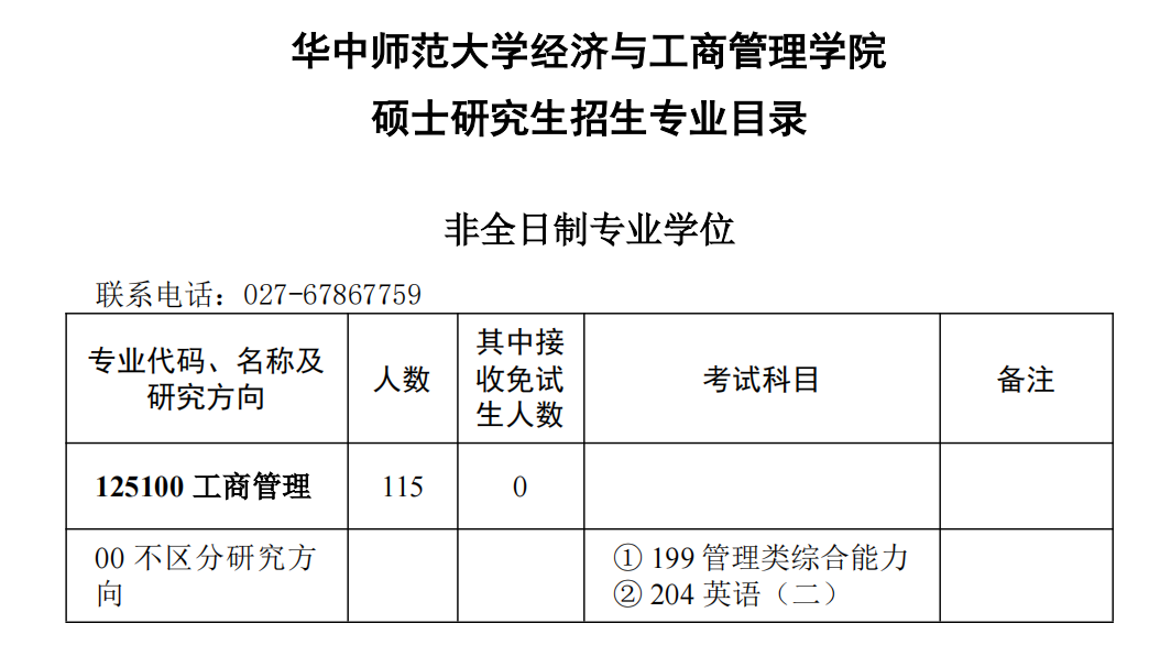 华中师范大学2025年MBA工商管理硕士招生简章