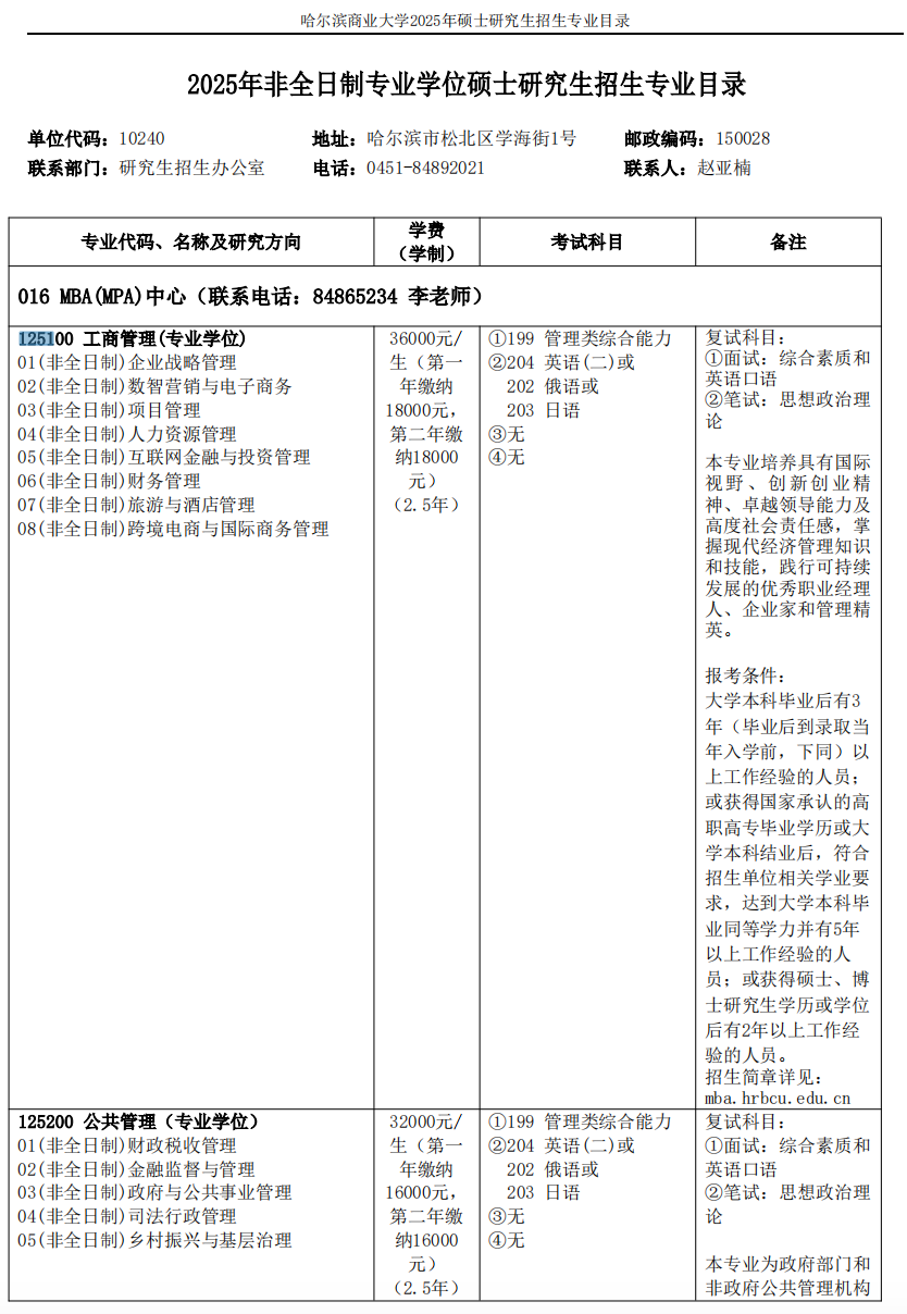 哈尔滨商业大学2025年MBA工商管理硕士招生简章