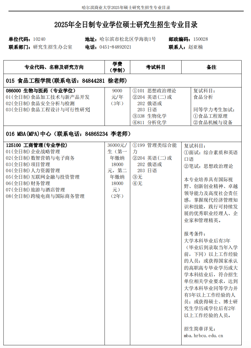 哈尔滨商业大学2025年MBA工商管理硕士招生简章