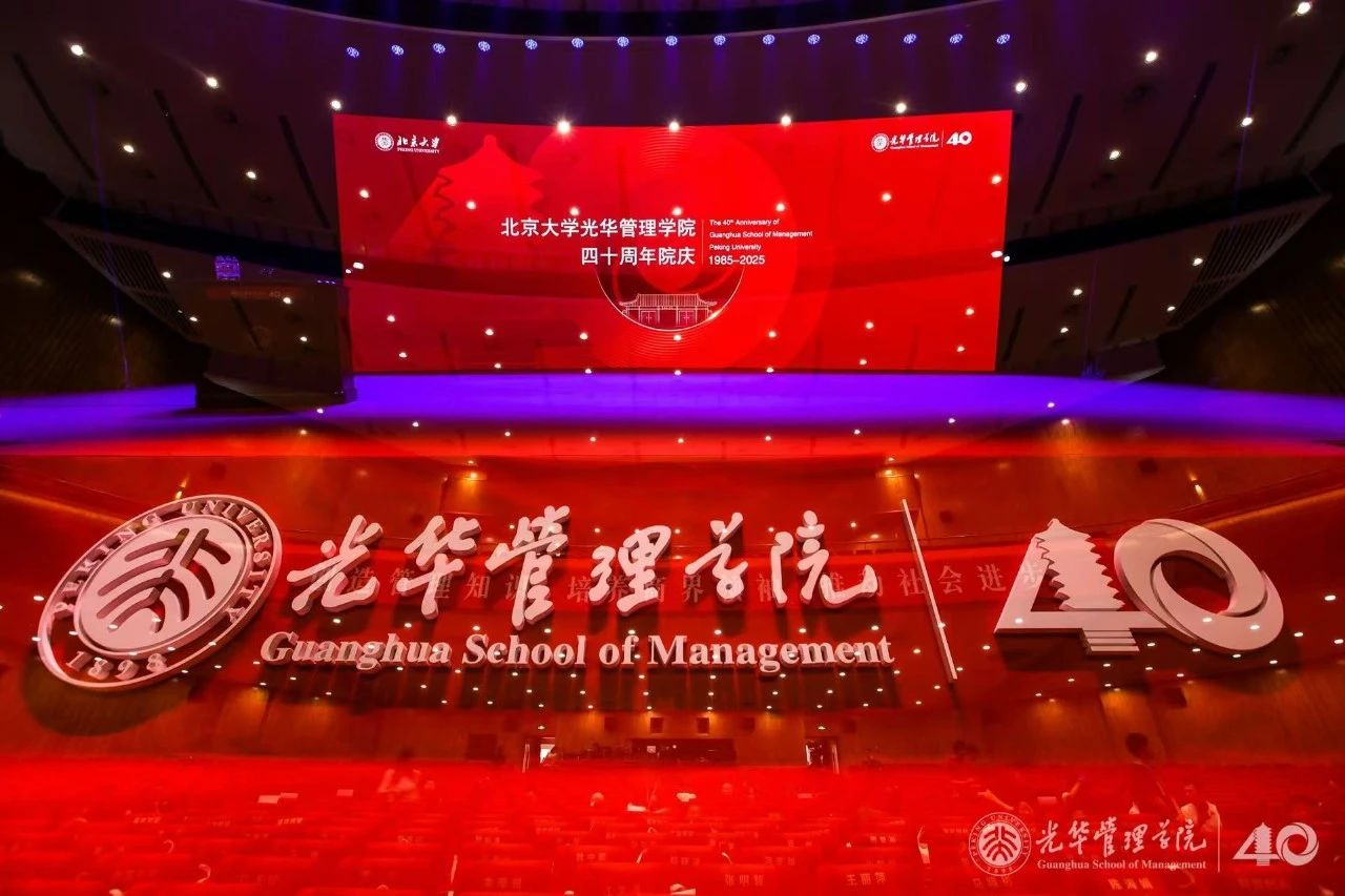北大光华四十周年院庆主题活动成功举行