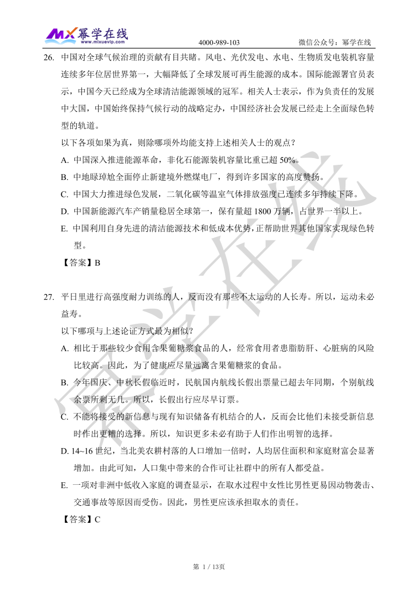 2026年MBA-管综逻辑真题与答案解析