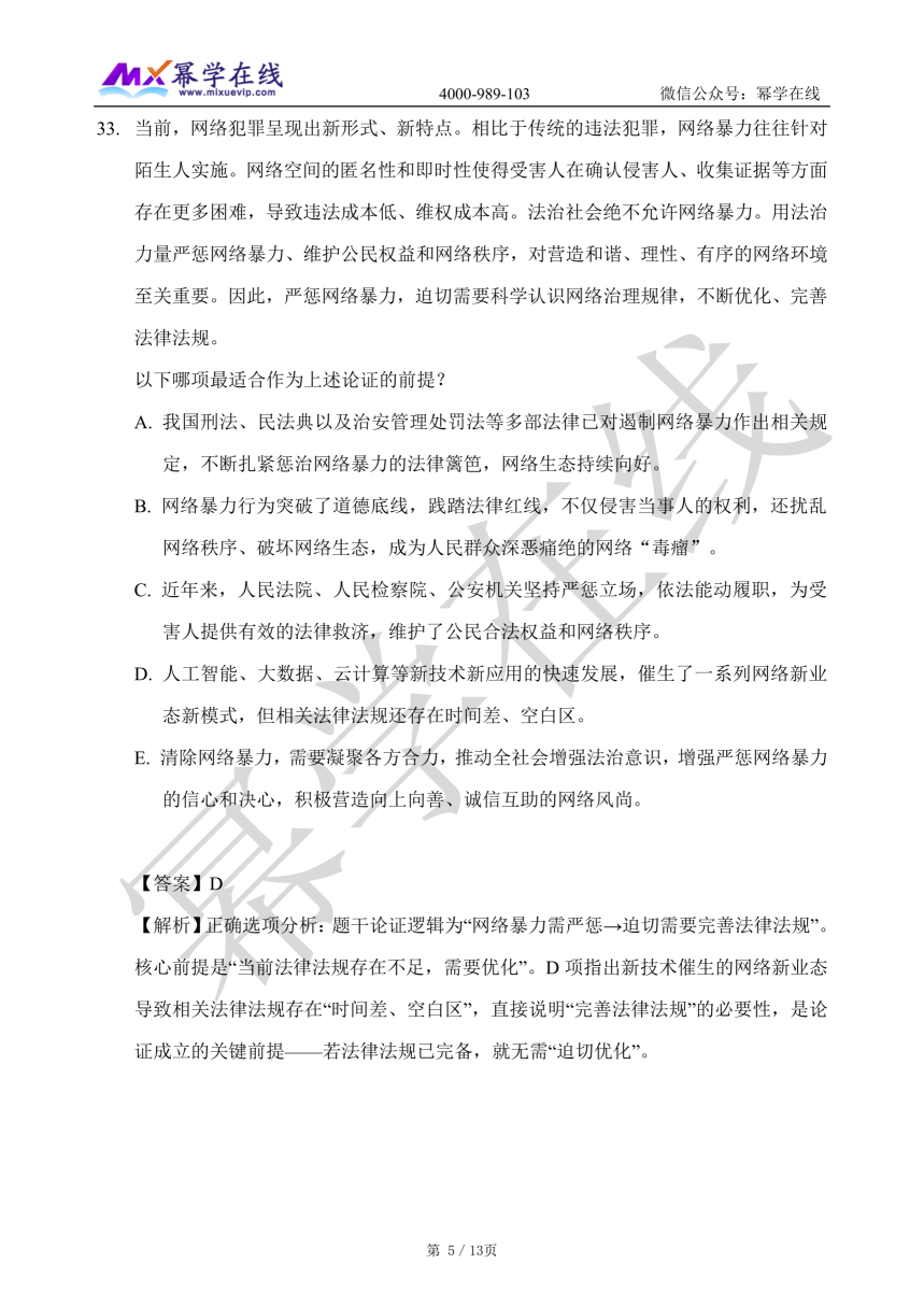 20251220191331350.png 幂学在线2026综合真题 逻辑26-49_05.png