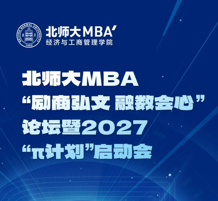 北师大MBA2027“π计划”启动会