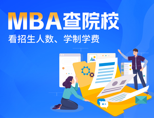 MBA查院校看招生人数、学制学费